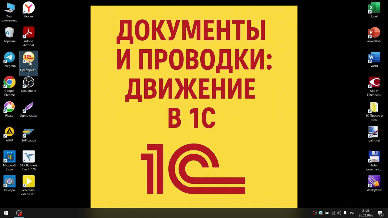 Документы и проводки: движение в 1С