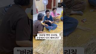 수확이 끝난 뒤 버려지던 보리짚. 수산제농경문화보존회의 짚풀공예는 자연을 버리지 않고 되살리는 손의 예술입니다. #짚풀공예 #핸드메이드 #힐링 #보리짚 #체험 #여치집