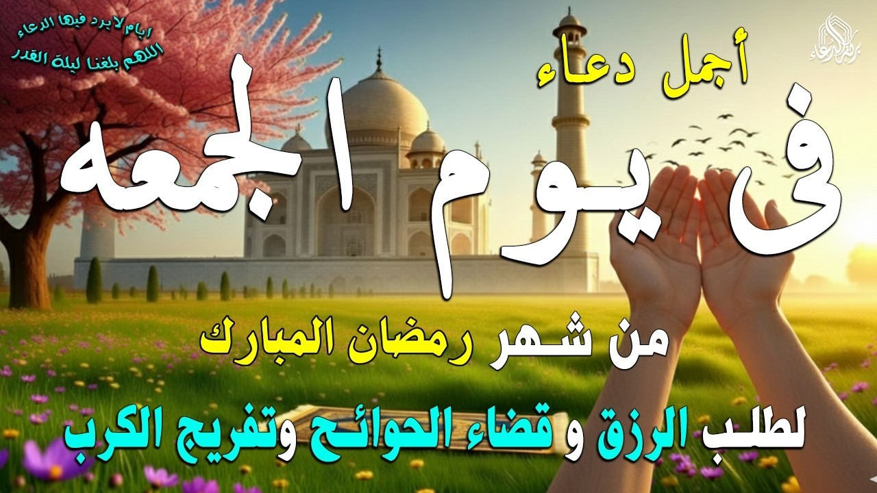 دعاء فى يوم الجمعه المستجاب دعاء يوم 9 من شهر رمضان للرزق والشفاء العاجل وقضاء الحوائج 🤲(4k)