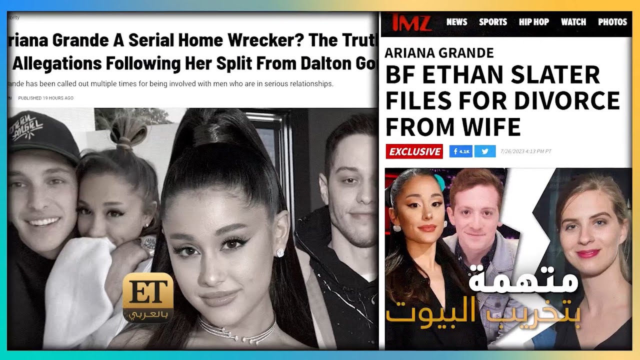 💢 أريانا غراندي Ariana Grande متهمة بتخريب البيوت