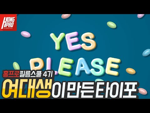 홍프로필름스쿨 타이포모션클래스 4기 포트폴리오