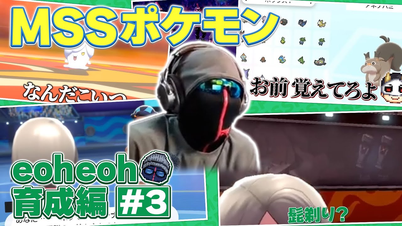 【MSSP切り抜き】なんとなくわかるeoheoh育成編#3【MSSポケモン】