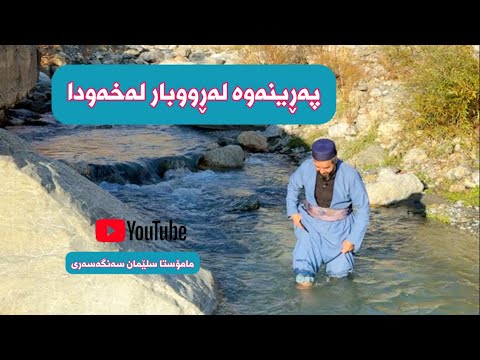 پەڕینەوە لەڕووبار لەخەودا