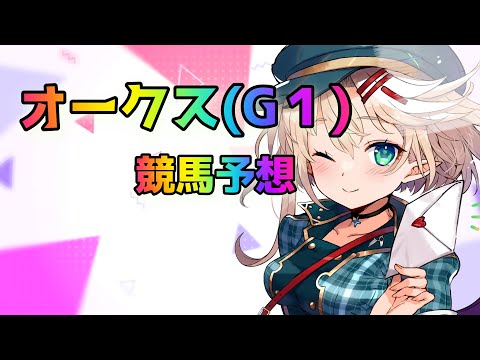 【競馬予想】【#オークス】G１びしっと予想するよ(*'▽')【星めぐり学園/オグリメル】