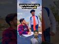 papa ko English mein kya kahenge🤣 😂#viral #video #shorts #comedy