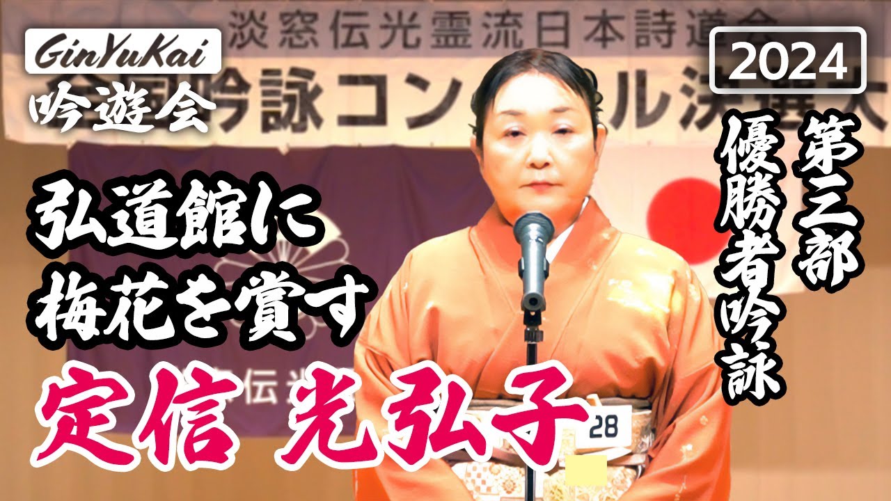 詩吟「弘道館に梅花を賞す」定信光弘子（淡窓伝光霊流）　作：徳川斉昭