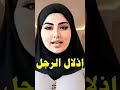 إذلال الرجل إذلال الرجل
