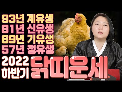 '귀인이 들어오는 해' 닭띠 중 가장 좋은 운기가 드는 나이는?! 2022임인년 하반기 닭띠 운세!! 영산대용한점집