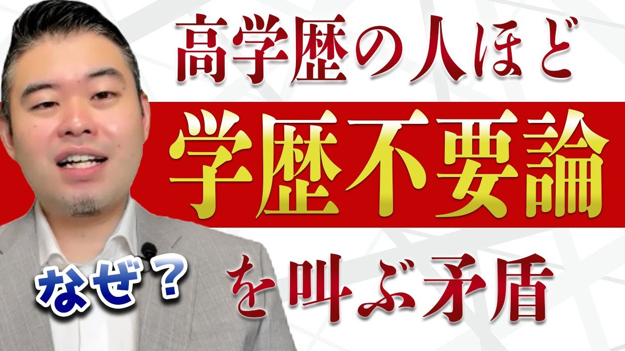 高学歴の人ほど学歴不要論を叫ぶ矛盾