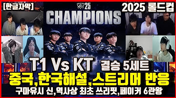T1 Vs KT결승 최초 쓰리핏,페이커 극찬 숭배하는 중국해설,스트리머 해외반응! 구마유시 신,도란 최초우승 2025 롤드컵 월드 챔피언십