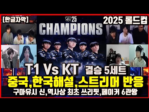 T1 Vs KT결승 최초 쓰리핏,페이커V6 극찬하는 중국해설,스트리머 해외반응! 구마유시 신,도란 최초우승 2025 롤드컵 월드 챔피언십