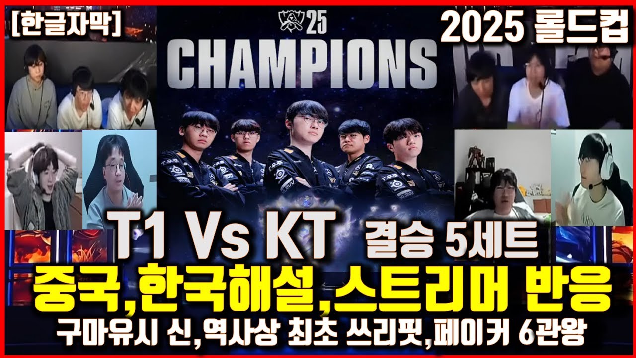 T1 Vs KT결승 최초 쓰리핏,페이커 극찬 숭배하는 중국해설,스트리머 해외반응! 구마유시 신,도란 최초우승 2025 롤드컵 월드 챔피언십