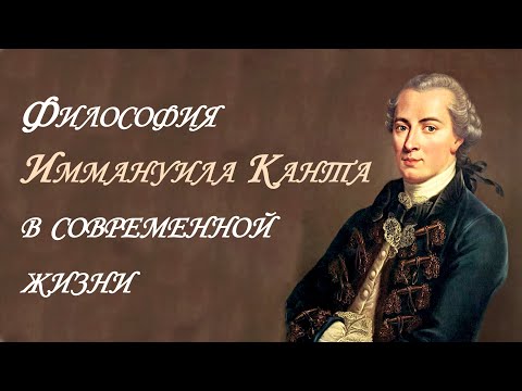 Философия Иммануила Канта в современной жизни