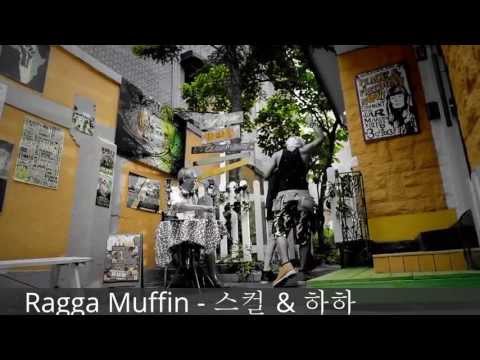 [NEW] Ragga Muffin MV - Skull & HAHA
