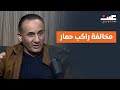 مخالفة لراكب حمار .. الفنان المنتج ضافي العبداللات يكشف كواليس أغرب كاميرا خفية