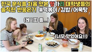 [헝가리부부] 한국 분식을 처음 맛본 헝가리 대학생들의 솔직한 반응은?! / #김밥 #떡볶이 #육수의왕 #공동구매
