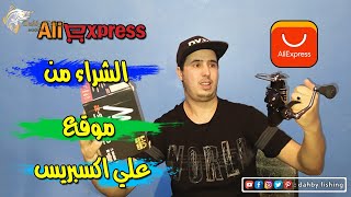 كيفية الشراء من موقع Aliexpress للمغاربة + نصائح وتجربة شراء مباشرة