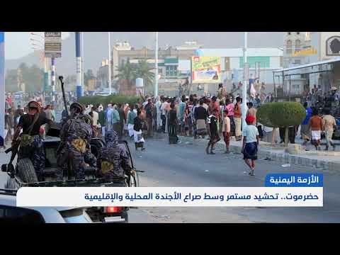 تصعيد الأوضاع في حضرموت وتأثير الصراعات الإقليمية