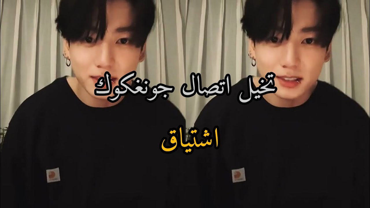 تخيل اتصال جونغكوك اشتياق