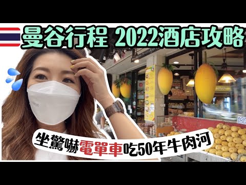 ✈️曼谷旅遊攻略 🇹🇭獨遊曼谷行程☝🏻第一集 🔥開箱2022新酒店x2 | 🚳搭電單車好驚嚇😱 | 去吃燉50年的牛肉湯河 🍜郭炎松 [CC中字] #曼谷酒店推介 #曼谷旅遊