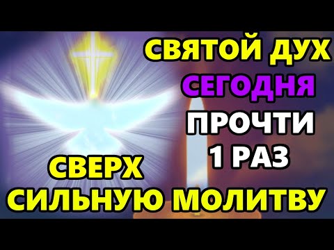 Самая Короткая но Сверх Сильная Молитва Святому Духу! СКАЖИ И ВСЕ ИСПОЛНИТСЯ! Православие