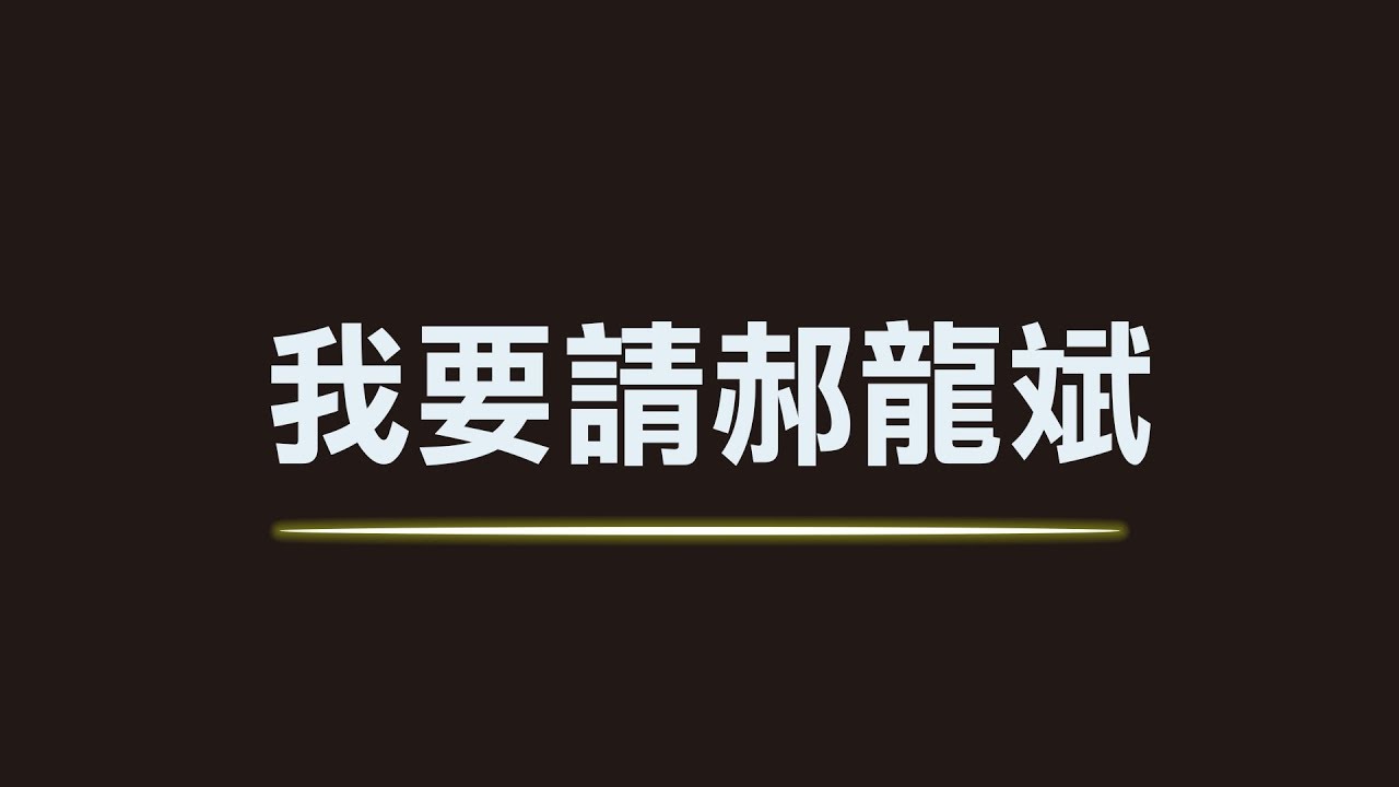 我依然要請郝龍斌來站台 - 我依然要請郝龍斌來站台