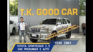 รีวิว TOYOTA SPORTRIDER 2.5 D4D ออโต้ อย่าว่าเค้าเก่าเพราะเค้าเก๋า by TK GOOD CAR รถมือสองคัดคุณภาพ