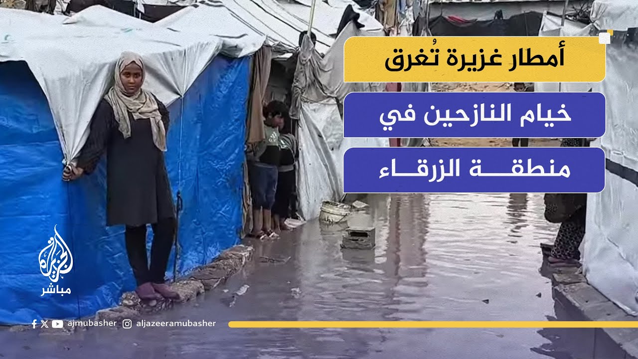 خيام الزرقاء تتحول لبرك مياه.. وأهالي يواجهون الليل بلا مأوى