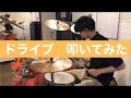 Base Ball Bear / ドライブ 【Drum Cover】 ドラム 叩いてみた