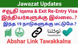 Saudi Arabia Iqama & Exit Re-Entry Visa Not Extand Indians | 31 March 2022 | Abshar Link Tawakkalna
