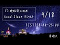 Good Sleep Night Improvisation〜即興演奏☆眠りの夜〜 the 406th day