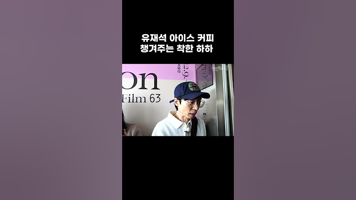 [놀면 뭐하니?] 유재석 아이스커피 챙겨주는 착한 하하🤣 | #유재석 #하하