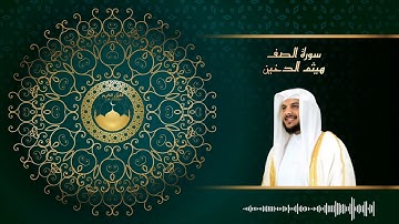 سورة الصف للشيخ هيثم الدخين / القرآن كاملا