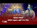 ديانا حداد تختتم فعاليات مهرجان أصوات نسائية في تطوان 