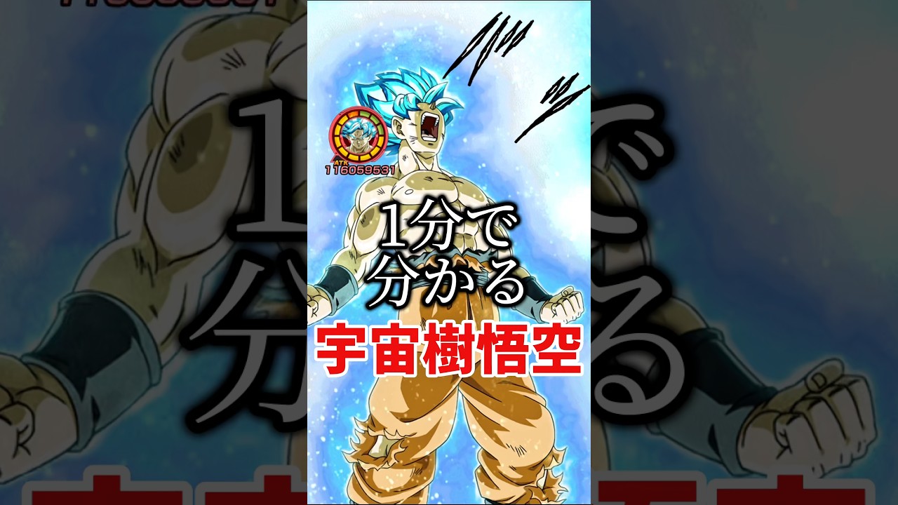 【ドッカンバトル】1分で分かる宇宙樹悟空#ドッカンバトル#ゆっくり実況#shorts