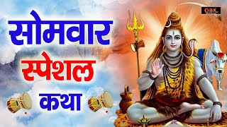 सोमवार स्पेशल : शिव कथा | Shiv Ji Katha | Sampoorna Shiv Gatha | Kedarnath Bhakti |