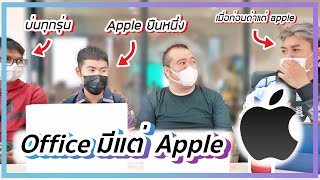 ใช้ผลิตภัณฑ์ Apple แล้วชีวิตดี เลยมาเล่าให้ฟัง (อวย)