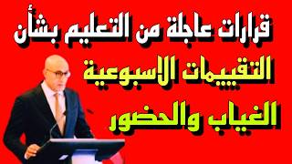 Urgent decisions from the Ministry of Education regarding weekly assessments, absence, and attend...