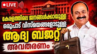 🔴 Live | വി.ഡി. സതീശൻ സർക്കാരിന്റെ ആദ്യ ബജറ്റ് ഇന്ന് | V.D. Satheesan Budget 2026 First Budget |
