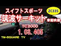 筑波サーキット車載動画!TM-SQUARE 6号車(ZC33S)