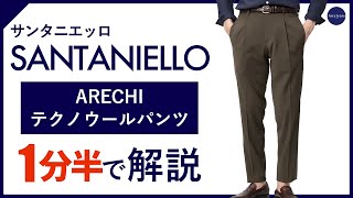 【24年春夏新作】SANTANIELLO ARECHI テクノウールパンツ 1分半で分かる ポイント解説！