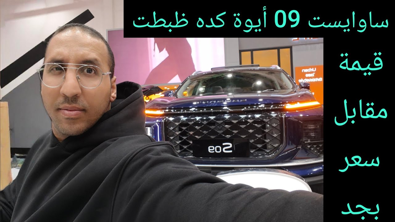 ساوايست 09 بعد التعديل أحلي كتير سبعة ركاب محترمة Soueast 09 2026