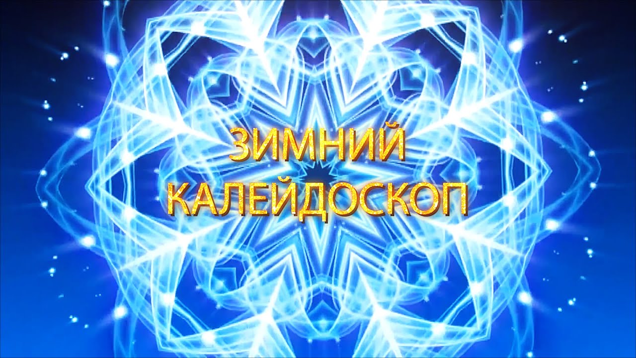 Рубрика «Зимний калейдоскоп». Ксения Олиневич - «Белая зима»