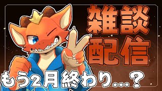 【雑談】今週で2月終わるみたいだし振り返りながらお喋りするよ！【ケモノVtuber】