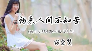 初来人间不知苦 - 张崇赞( chu lai ren jian bu zhi ku ) [ 日落西山非我意, 情到深处不由己, 造化弄人像一场戏 ]