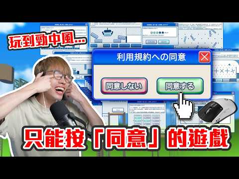 【直播精華】只能按「同意」的遊戲✅ 台主自信表示12點半前收台🤔 結果玩到香港早晨！？🌤️ ｜利用規約に同意したい