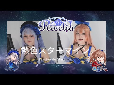 【BanG Dream!】Nesshoku Starmine「熱色スターマイン」- Roselia (Cover by Shemz)