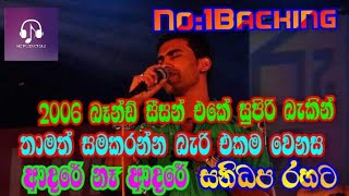 ආදරේ නෑ ආදරේ # Sanidapa With Damith Asanka #