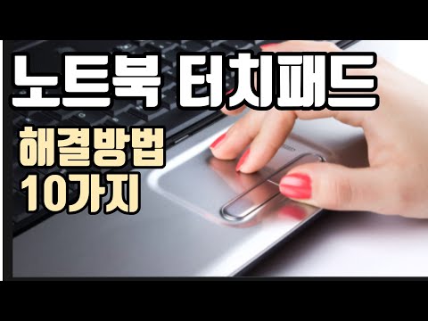 노트북 터치패드 안됨 해결방법 끄기 켜기 제조사별로 총 정리 했습니다 10가지 꿀팁 모음