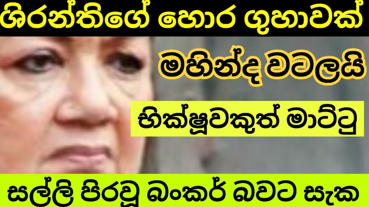 සල්ලි පිරවූ බංකර් තිබිය හැකි ශිරන්තිගේ හොර ගුහාවක් මාට්ටු